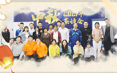 爱游戏·体育-爱游戏（中国）一站式服务官网与员工家属共迎中秋