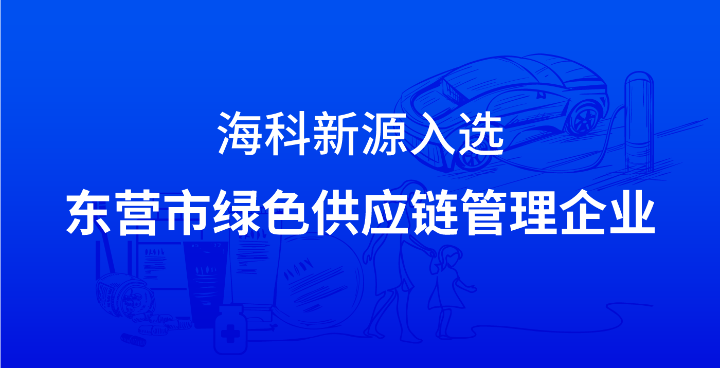 爱游戏·体育-爱游戏（中国）一站式服务官网入选东营市绿色供应链管理企业